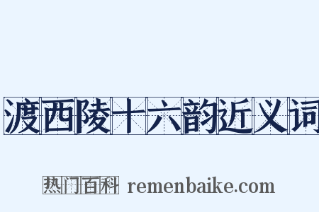 渡西陵十六韵近义词是什么意思的图片